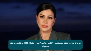 جومانا مراد.. تجهز لمسلسل “خلايا رمادية” قبل رمضان 2026 بإطلالة جريئة ومميزة